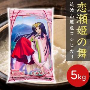 食味ランク[特A地帯]筑波山麓厳選★検査1等米こしひかり[恋瀬姫の舞]白米5kg 令和7年産[配送不可地域:離島・沖縄県]