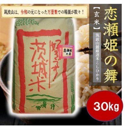 【玄米30kg】筑波山麓厳選★検査1等米こしひかり【恋瀬姫の舞】令和7年産【配送不可地域：離島・沖縄県】【1701341】