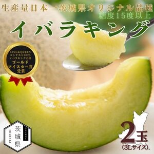 茨城県産メロン 茨城県オリジナル品種 イバラキング 2玉(3L)2026年5月下旬順次発送予定[配送不可地域:離島・沖縄県]