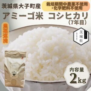 令和7年産新米 アミーゴ米2kg(コシヒカリ・天日干し)[自然の力 栽培期間中農薬・化学肥料不使用][配送不可地域:離島・沖縄県]