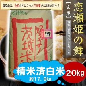 [玄米20kg⇒精米済白米]筑波山麓厳選★検査1等米こしひかり[恋瀬姫の舞]令和7年産[配送不可地域:離島・沖縄県]