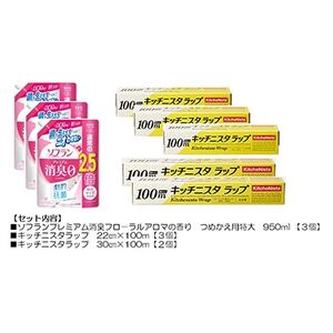 日用品生活応援セット(ライオン柔軟剤3個・キッチニスタラップ5本)[配送不可地域:離島・沖縄県]