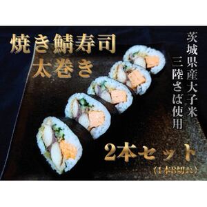 焼き鯖寿司太巻き 2本セット[配送不可地域:離島・沖縄県]