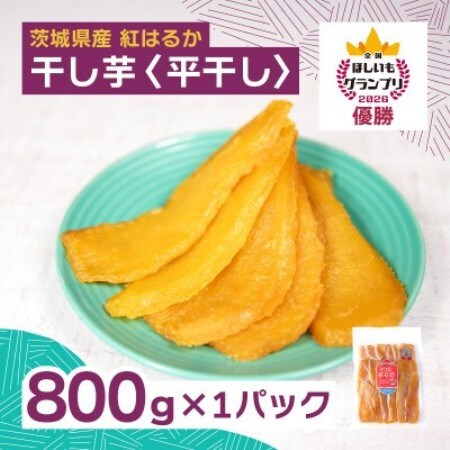 オオスガファーム 全国ほしいもグランプリ2026 グランプリ受賞 干し芋 平干し 800g×1袋[配送不可地域:離島・沖縄県]