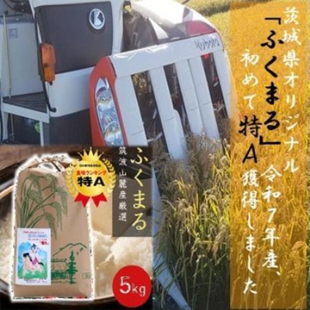 食味ランク【特A】茨城県オリジナル★筑波山麓厳選米★【福丸】白米5kg 令和7年産【配送不可地域：離島・沖縄県】【1734903】