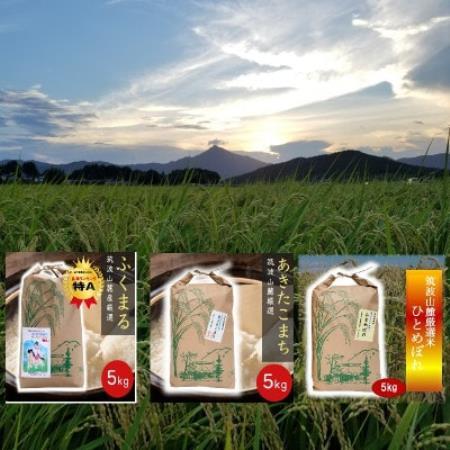 筑波山麓産 食べ比べ3種セット(あきたこまち・ひとめぼれ・ふくまる)各5kg 計15kg【配送不可地域：離島・沖縄県】【1734926】