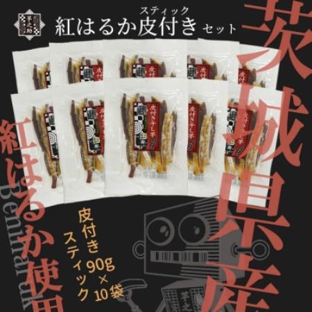 芋之助の紅はるか皮付きスティックセット(皮付き90g×10袋)[配送不可地域:離島・沖縄県]