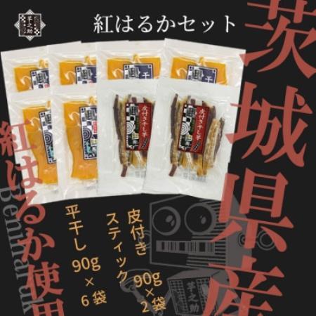 芋之助の紅はるかセット(平干し90g×6袋、皮付きスティック90g×2袋)[配送不可地域:離島・沖縄県]