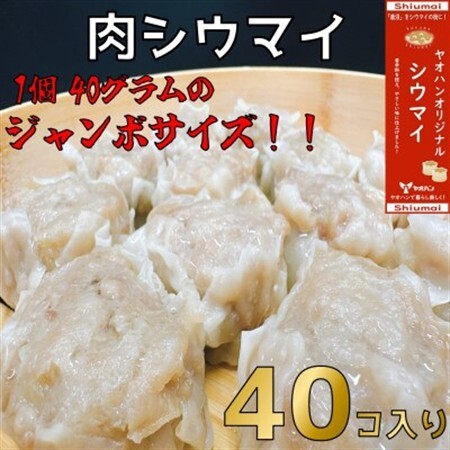 【鹿沼新名物】ヤオハンオリジナル肉シウマイ　40個入(1,600g)【配送不可地域：離島】【1429961】