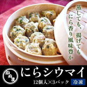 「にらシウマイ」12個入×3パック [冷凍][配送不可地域:離島]