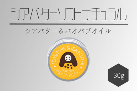 100%シアバター ナチュラル 30g (保湿クリーム) 