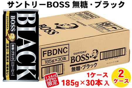 サントリー ボス 無糖ブラック2ケース|コーヒー 珈琲 無糖 ブラック 缶コーヒー BOSS 2ケース 60本 [0431]