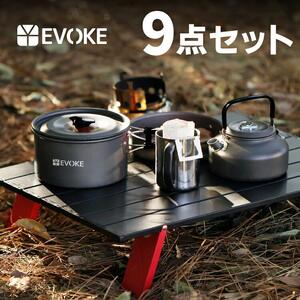 クッカー 9点セット [EVOKE/イヴォーグ公式]|キャンプ アウトドア 防災 [0549]