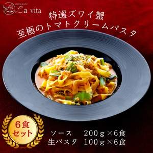 La vita 特選ズワイ蟹 至極のトマトクリームパスタ(冷凍)|特選 贅沢 トマトクリーム トマト ソース 濃厚 レストラン 本格 [0580]