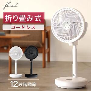 DC扇風機 サーキュレーター(ブラック)[FLOAD/フロード公式]|コードレス リモコン付き dcモーター 折りたたみ 扇風機 おしゃれ リビング サーキュレーター ファン 持ち運び 部屋干し [0644]