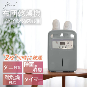 布団乾燥機 [FLOAD/フロード公式]|ふとん 乾燥 ツインノズル 2枚同時 乾燥 温め 防虫 ダニ退治 布団クリーナー 衣類乾燥 くつ乾燥 靴乾燥 コンパクト [0650]
