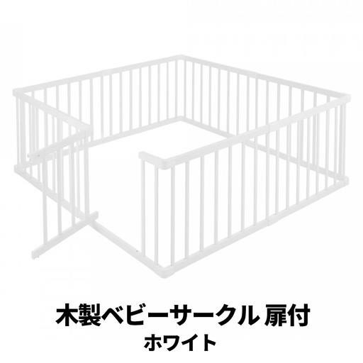 木製ベビーサークル 扉付(ホワイト)※カラーカートン カトージ [0677]