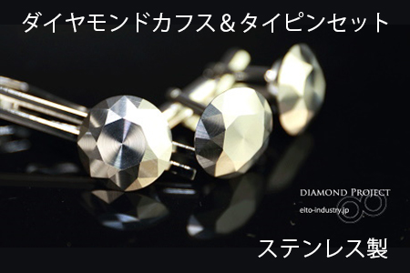 犬山ブランド ダイヤモンドカフス&タイピンセット(ステンレス製)[0039]