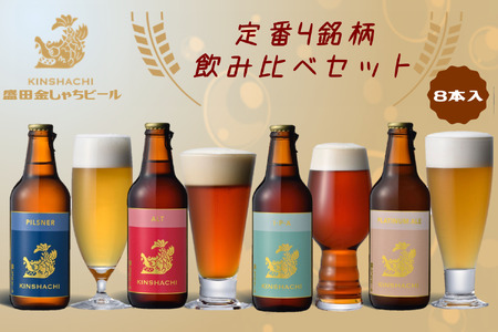 尾張名古屋のクラフトビール金しゃちビール定番4銘柄の飲み比べ8本セット｜ ビール 金しゃちビール 飲み比べ 詰め合わせ お酒 アルコール お食事 おみやげ お土産 8本 麦芽 ホップ 愛知 金鯱 クラフトビール 盛田金しゃちビール [0075]