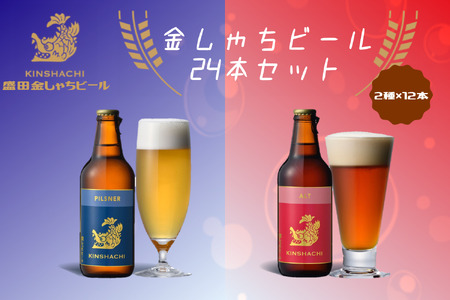 金しゃちビール ピルスナー・アルト 24本セット| ビール 金しゃちビール 飲み比べ 詰め合わせ お酒 アルコール お食事 おみやげ お土産 24本 麦芽 ホップ 愛知 金鯱 クラフトビール 盛田金しゃちビール [0076]