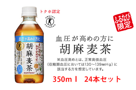 【6ヶ月定期便】 サントリー 胡麻麦茶 350ml1ケース [0151] お茶 ペットボトル FN-Limited