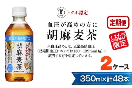 3ヶ月定期便】サントリー 胡麻麦茶 350ml 2ケース (48本) FN-Limited