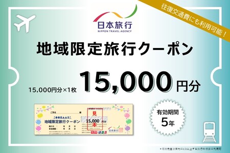 日本旅行 地域限定旅行クーポン[15,000円分][0333]