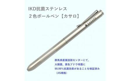 IKD抗菌ステンレス 2色ボールペン[カサロ]