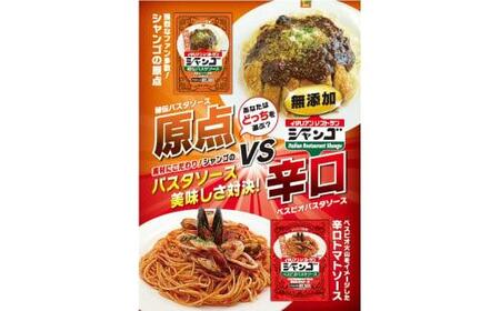 イタリアンレストラン シャンゴ 秘伝&ベスビオパスタソース 2種類×4食セット