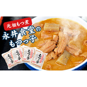[2026年5月以降発送][元祖もつ煮]永井食堂の 「もつっ子(800g×4袋)」