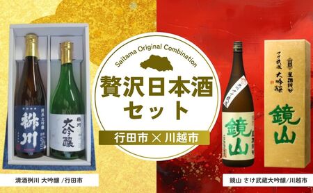 [日本酒]贅沢日本酒セット | お酒