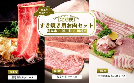 [すき焼き]全3回定期便 すき焼き用お肉セット | 牛肉 牛肉 豚肉 豚肉