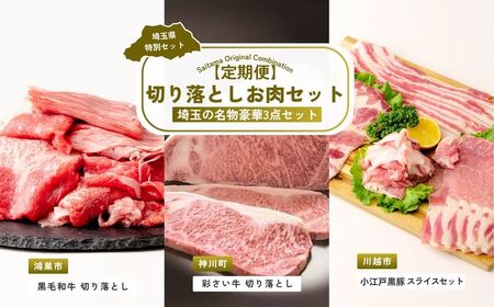 [切り落とし] 全3回定期便 切り落としお肉セット | 牛肉 豚肉
