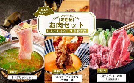 [しゃぶしゃぶ]全3回定期便 しゃぶしゃぶ ・ すき焼き用お肉セット | すき焼き お肉