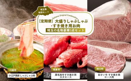 [しゃぶしゃぶ] 全3回定期便 大盛りしゃぶしゃぶ・すき焼き用お肉セット | すき焼き 肉