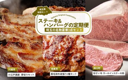 [ハンバーグ] 全3回定期便 ステーキ・ハンバーグセット | ステーキ