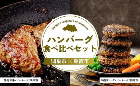 [ハンバーグ] ハンバーグ食べ比べセット