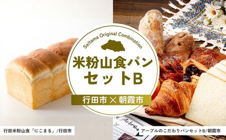 [食パン]米粉山食パンセットB | パン パン