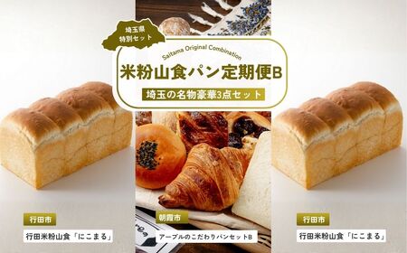 [食パン] 全3回定期便 米粉山食パン定期便B | パン パン