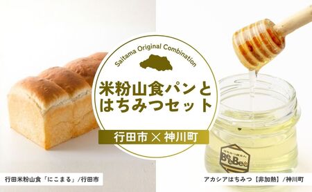 [米粉パン] 米粉山食パンとはちみつセット | 米粉パン はちみつ