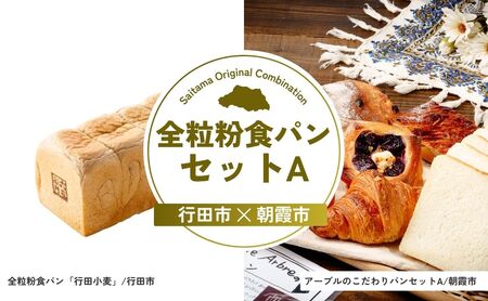 [パン] 全粒粉食パンセットA | 全粒粉パン 全粒粉パン