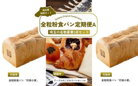 [パン] 全3回定期便 全粒粉食パン定期便A | 全粒粉パン