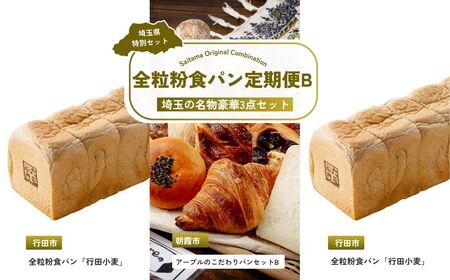 [パン] 全3回定期便 全粒粉食パン定期便B | クロワッサン