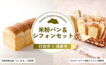 [米粉] 米粉パン&シフォンセット | パン スイーツ スイーツ