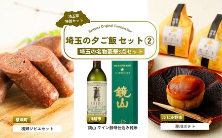 [ジビエ] 埼玉の夕ご飯セット2 | ジビエ 日本酒 日本酒
