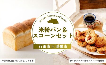 [スイーツ] 米粉パン&スコーンセット | パン スイーツ