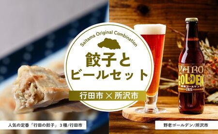[餃子] 餃子とビールセット | ビール
