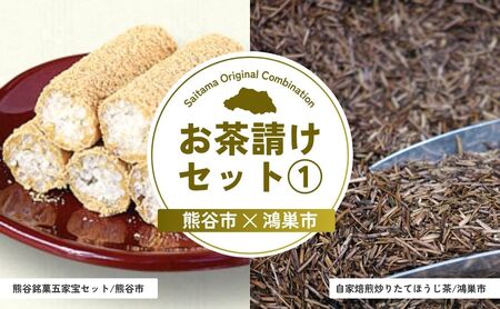 [和菓子] お茶請けセット1 | 和菓子 ほうじ茶 ほうじ茶