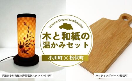 [インテリア] 木と和紙の温かみセット | インテリア カッティングボード カッティングボード