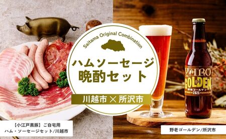 [ハム] ハムソーセージ晩酌セット | ソーセージ